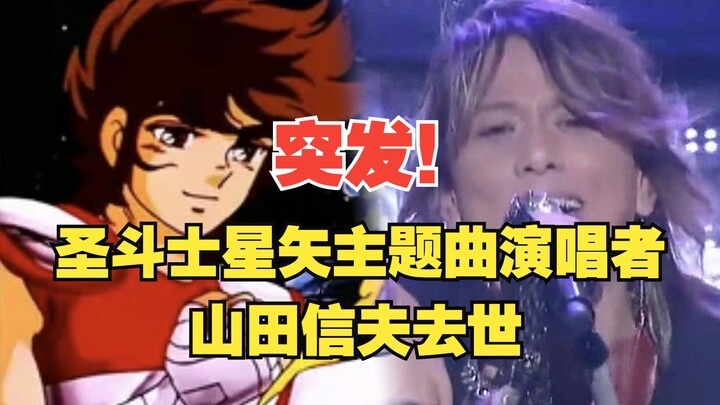 80后的童年再“减一”《圣斗士星矢》主题曲「天马座幻想」演唱者山田信夫因病去世，享年61岁