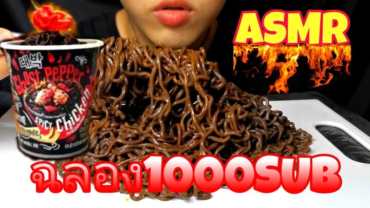 ฉลอง1000sub ด้วยการกิน มาม่าเผ็ดที่สุดในโลก!!! ARTASMR MukBang Eating Spicy noodles