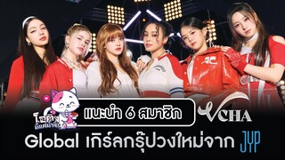 แนะนำ 6 สมาชิก 'VCHA' โกลบอลเกิร์ลกรุ๊ปจาก JYP Entertainment (A2K)| โอติ่งน้ำจิ้ม