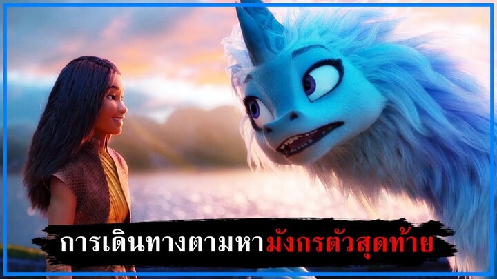 การเดินทางเพื่อออกตามหามังกรสุดท้าย [สปอยหนัง] - Raya and the Last Dragon (2021)