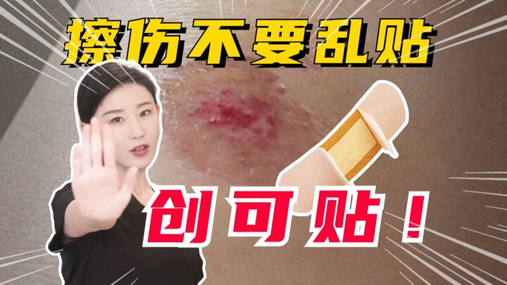 擦伤不要乱贴创可贴！
