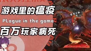 A plague broke out in the game? Millions of players were infected and died because of a serious bug!