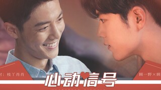 【肖战水仙｜双顾｜心动信号】第二集