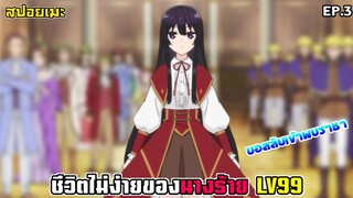 [สปอยอนิเมะ] ชีวิตไม่ง่ายของนางร้าย LV99 EP.3