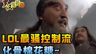 [روتين شبح لوهان] روتين LOL الذي يتحكم بالخصم لدرجة عدم القدرة على الحركة، وتحويل العظام إلى أعشاب م