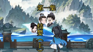 第1集丨结婴上！