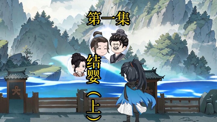 第1集丨结婴上！