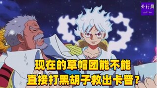 现在的草帽团能不能直接打黑胡子救出卡普？