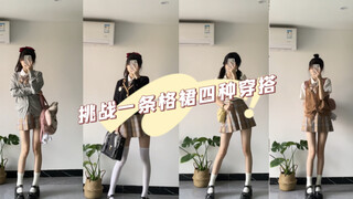 【JK Uniform】Today's Brown-toned Outfit! Challenging Four Different Ways to Style a Plaid Skirt