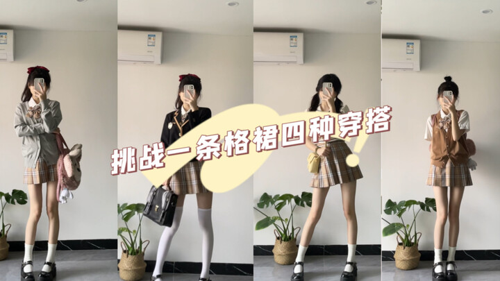 【jk制服】今日茶色系搭配！挑战一条格裙的四种不同搭配