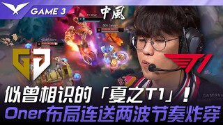 GEN vs. T1 is back! A familiar "Summer T1" moment! Oner's strategy delivers two consecutive rhythmic