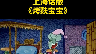 上海话版《烤麸宝宝》