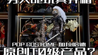 2025年开年王炸级原创可动人偶来袭？POP COSTUME暗黑时代圣杯的诅咒加拉哈德12寸可动人偶开箱！
