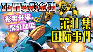 【漫画解说】大黄蜂请求惊天雷帮助，巨狰狞出现在华夏边界！变形金刚11“国际事件”（全系列解说138:一切从零开始！IDW变形金刚漫画）