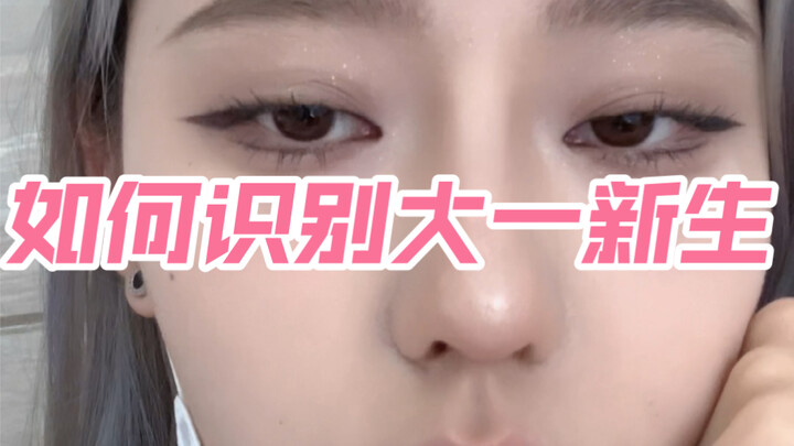 如何一眼识别大一新生