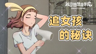 七夕必看！龙类高质量脱单技巧 | 原创动画 | 我的爸爸是条龙哦