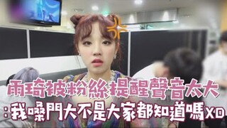 【(G)I-DLE】雨琦被粉丝说声音太大，竟爆气：我嗓门大不是大家都知道吗！？
