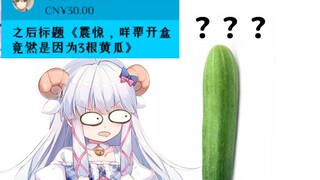 【咩栗】震惊 咩栗开盒竟然是因为3根黄瓜？？？