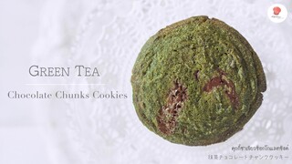 คุกกี้ชาเขียวช็อกโกแลตชังค์/ Green tea chocolate chunks cookies/  抹茶チョコレートチャンククッキー