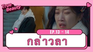 สปอยซีรี่ย์เกาหลี | true beauty Ep.13-14 ความลับของนางฟ้า