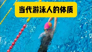 当代游泳人的体质