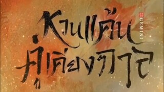 หวนแค้น คู่เคียงกาล(จบ)