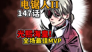 【电锯人147话】阿斗和马都惊呆了！光熙海皇化身子龙单骑救主