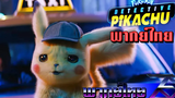 POKÉMON Detective Pikachu (พากย์ไทย) Unofficial