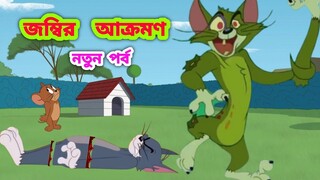 Tom and jerry | Tom and jerry bangla | Bangla tom and jerry | Tom and jerry cartoon | CHILD DRAMA