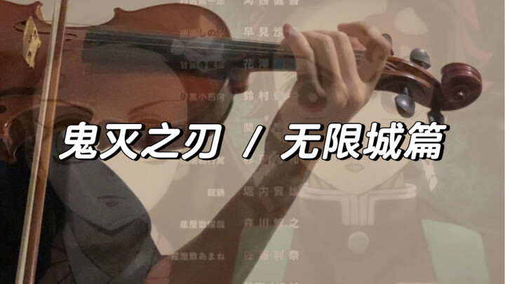 已经坠入无限城了!!!