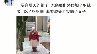 笑不活了，现在孩子的穿搭审美让家长直摇头，做个不扫兴的家长真难