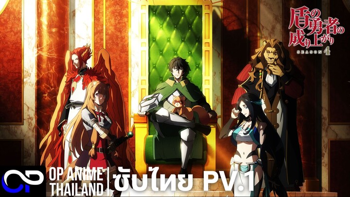 「 ผู้กล้าโล่ผงาด ซีซั่น4」Tate no Yuusha no Nariagari Season 4「盾の勇者の成り上がり4期」[ตัวอย่าง] [ซับไทย] | 4K