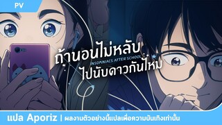 [ซับไทย] ตัวอย่างที่สองของ "ถ้านอนไม่หลับ ไปนับดาวกันไหม"