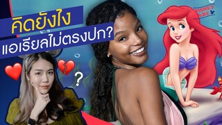 ยังไงดี? ดราม่าแอเรียลไม่ตรงปก | The Little Mermaid