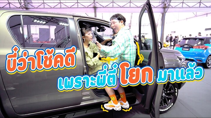 พี่ตี๋กับน้องบี๋ | บี๋ว่ารถโช้คดี เพราะพี่ตี๋โยกมาเเล้ว 🤣🤣🤣🤣