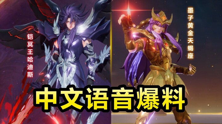 Tiết lộ giọng nói tiếng Trung của Kỵ [Hades Thần Vương Âm Phủ] và Mặc Tử [Thiên Yết Vàng]! Bóng tối 