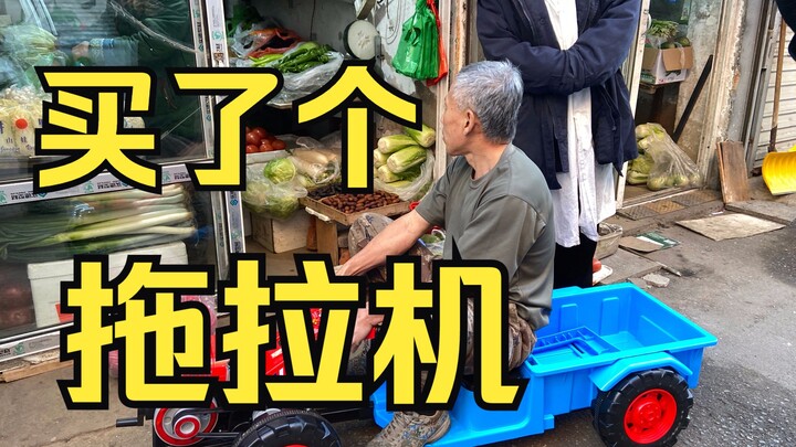 当我给大爷买了一辆“拖拉机”，大爷竟然开着去买菜了？？？