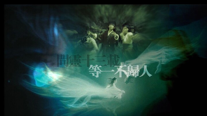 [Chen Qing Ling | Wang Xian] สิบสามปีหลังจากการตายของ Wei Ying (เข้าสู่โลกแห่งความเป็นจริงของ Lan Wa