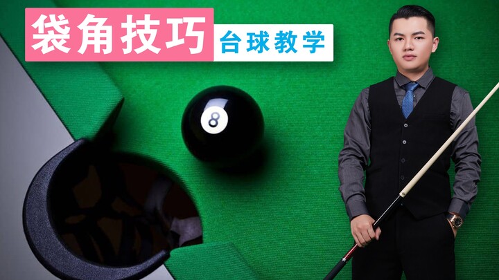 Zhang Zhenhui’s Pool Tutorial | [5 Corner Pocket Techniques] Must-Watch for Beginners