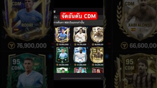 แนะนำกลางรับแน่นๆที่คนใช้เยอะ #fcmobile #fcmobile24 #viral #shorts #เปิดแพ็คล่าสุด #ronaldo #cr7