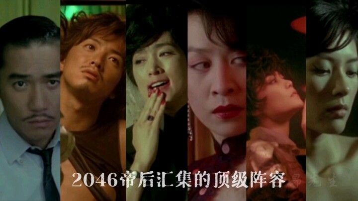 回顾2046，影帝影后云集的顶级阵容