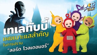 [ ทฤษฎี ] Teletubbies เผยเบาะแสสำคัญในการปราบลอร์ด โวลเดอมอร์ | Mood Talk