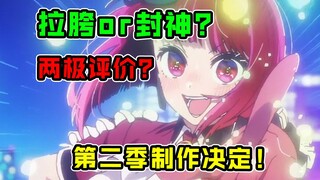 登顶热搜！制作组上21位作监？！名场面是封神还是烂完？【我推的孩子】第11集表现？【我推的新番吐槽】
