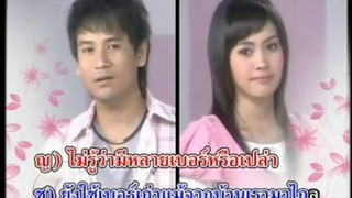 คนไกลเบอร์เก่า ไผ่ พงศธร - แพรวา พัชรี