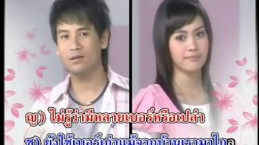 คนไกลเบอร์เก่า ไผ่ พงศธร - แพรวา พัชรี