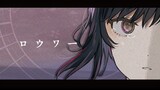 【歌ってみた】ロウワー/ Ditutupi oleh 花铗キョウ【ぬゆり】