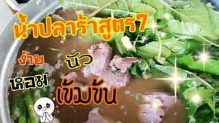 ต้ม​น้ำ​ปลาร้าเงิน​ล้าน​สูตร​7​ เด็ด​สุด​ หอม​นั​วเข้มข้น​