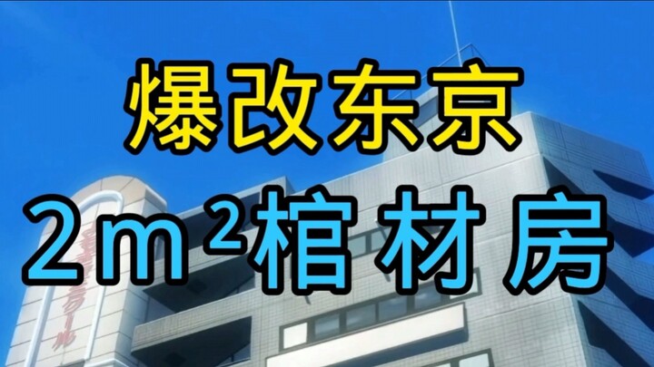 ♿爆改东京俩平米棺材房♿