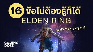 16 ข้อไม่ต้องรู้ก็ได้ Elden Ring