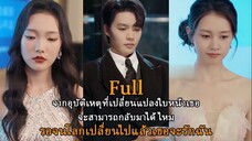 จากอุบัติเหตุที่เปลี่ยนแปลงใบหน้าเธอ จะสามารถกลับมาได้ไหม